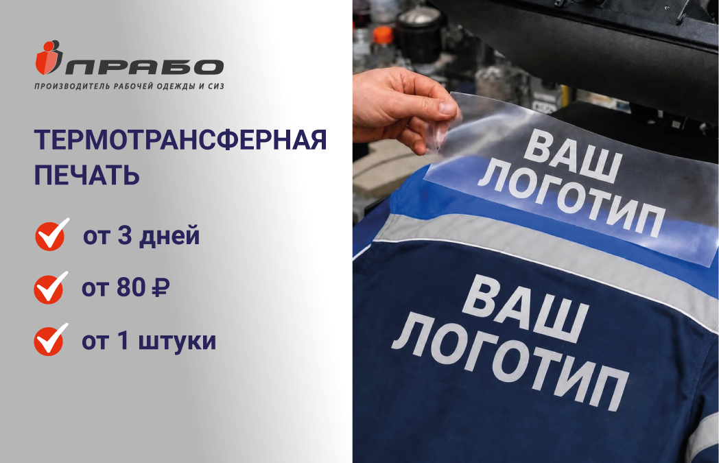 Термотрансферная печать — услуга по нанесению логотипа на спецодежду от компании «ПРАБО»