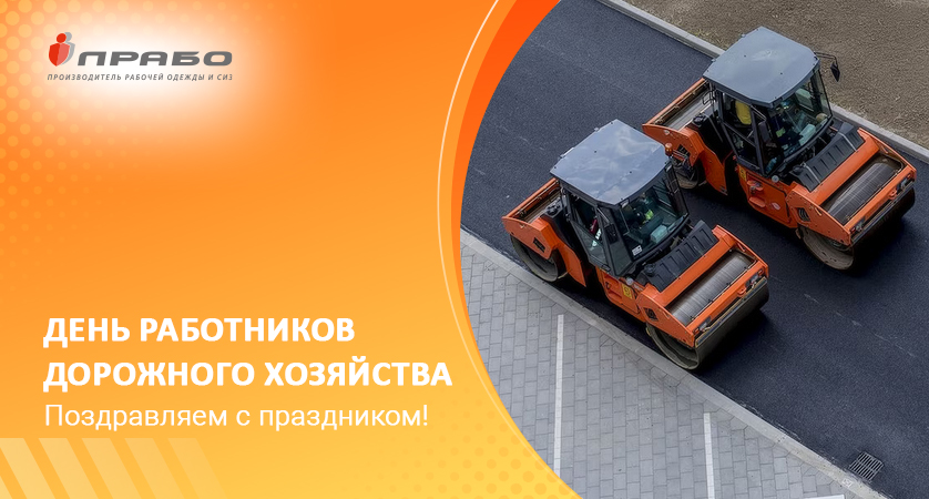 Поздравляем с Днём работников дорожного хозяйства!