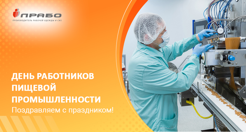 Поздравляем с Днём работников пищевой промышленности!