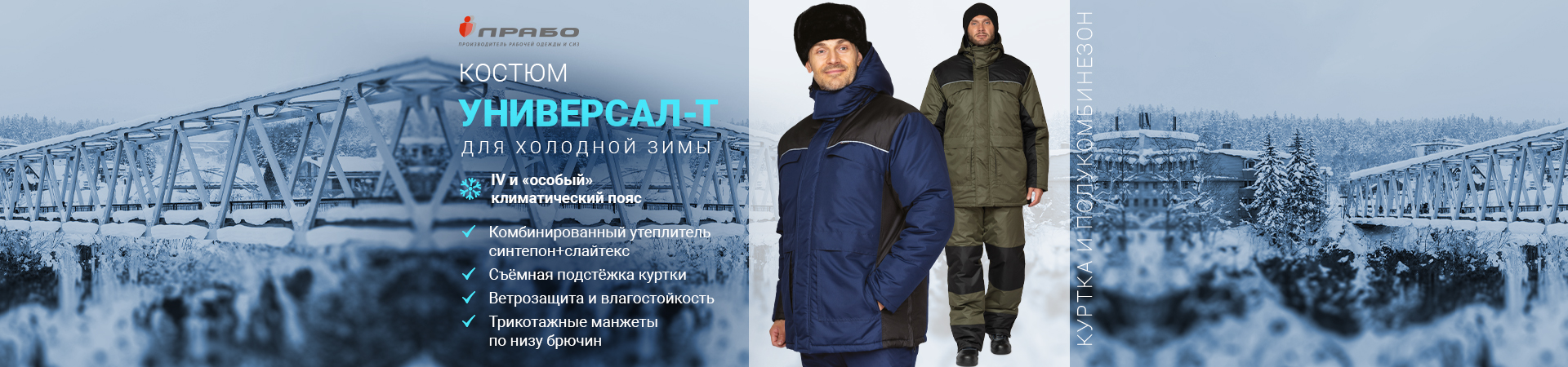 Универсальный утеплённый костюм для мужчин «Универсал-Т» с дополнительной подстёжкой куртки