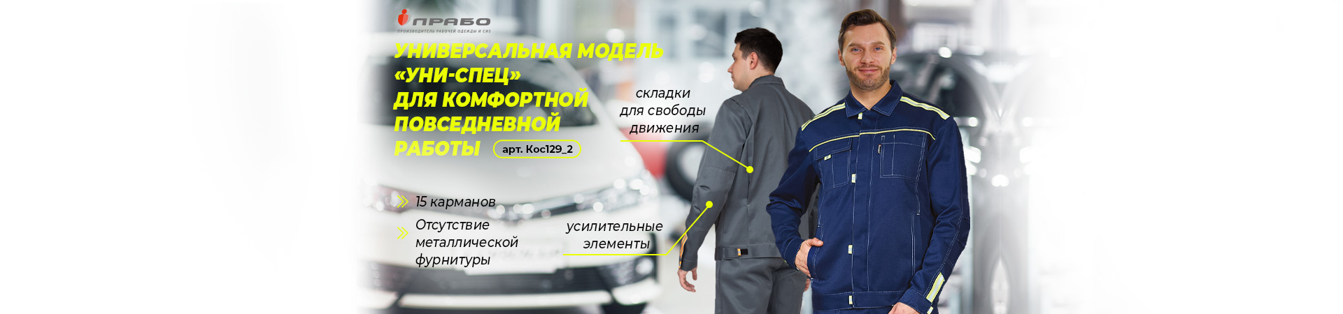 Рабочий костюм «Уни-Спец» — комфорт и защита для многих профессий