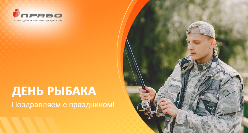 Поздравляем с Днём рыбака!