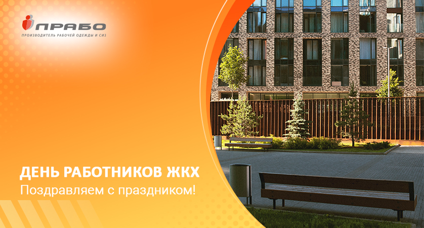 С праздником работников бытового обслуживания населения и ЖКХ!