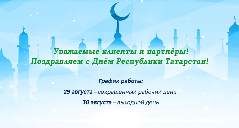 Поздравляем с Днём Республики Татарстан!