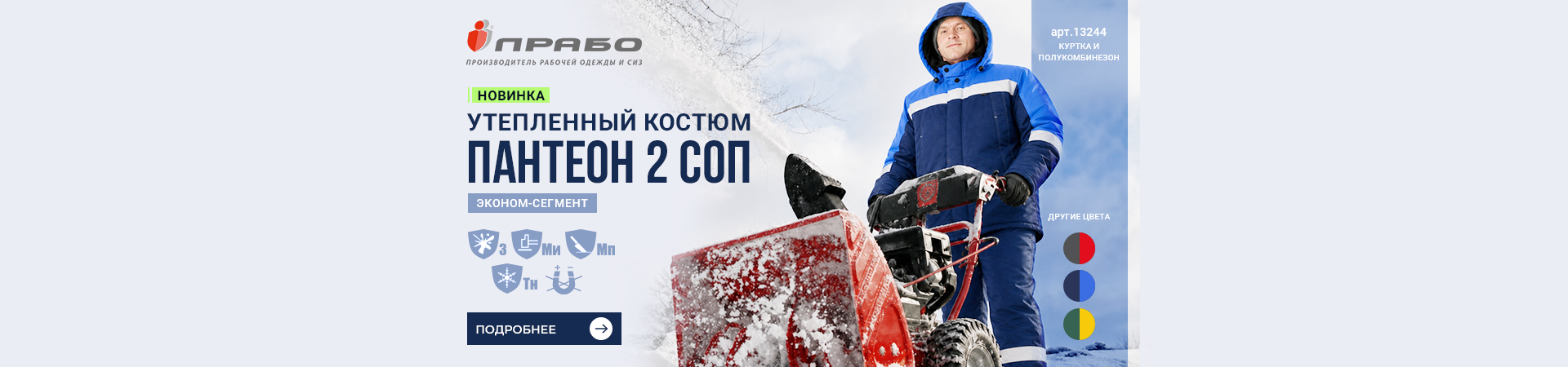 Новинка в линейке «Пантеон»: утепленный рабочий костюм «Пантеон 2 СОП» в 4-х цветах
