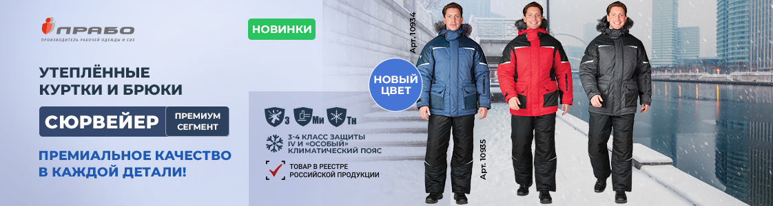 Линейка спецодежды «Сюрвейер» от ПРАБО в Казани