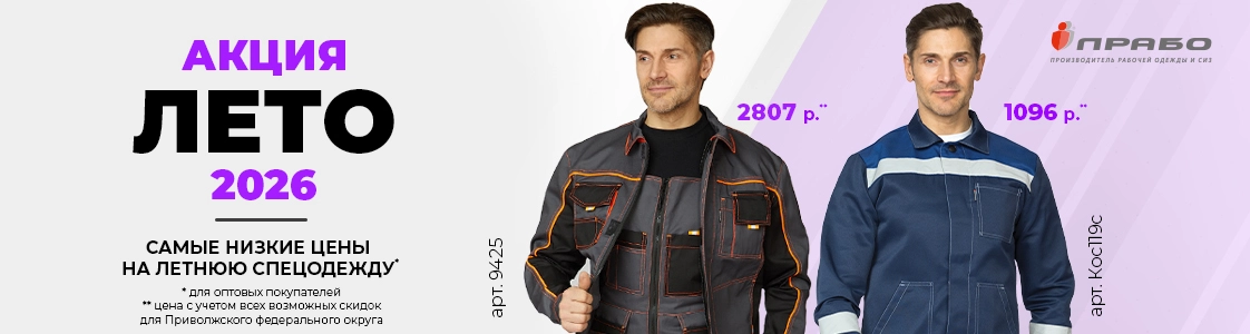 Специальная акция на летнюю рабочую одежду в Казани
