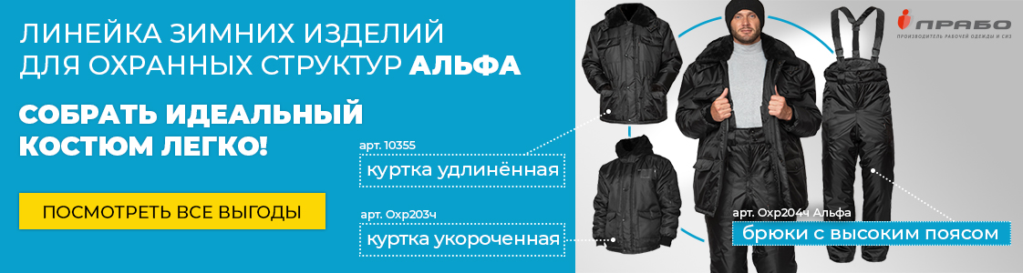Линейка специальной тёплой одежды «Альфа» для сотрудников охраны в Казани
