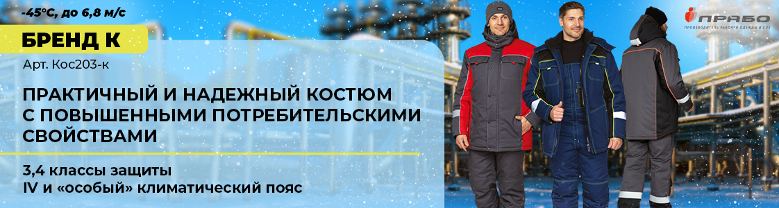 Защита от ветра и лютых морозов — костюм «Бренд К» в Казани