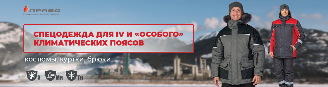 Специальная одежда для IV и Особого климатических поясов в Казани