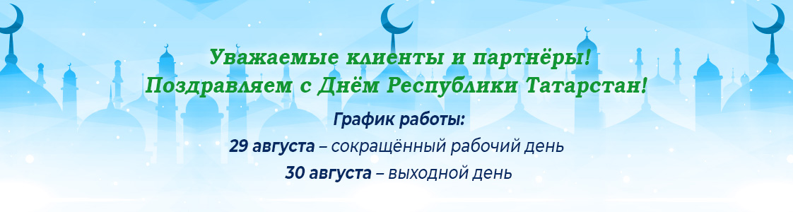 Поздравляем с Днём Республики Татарстан!