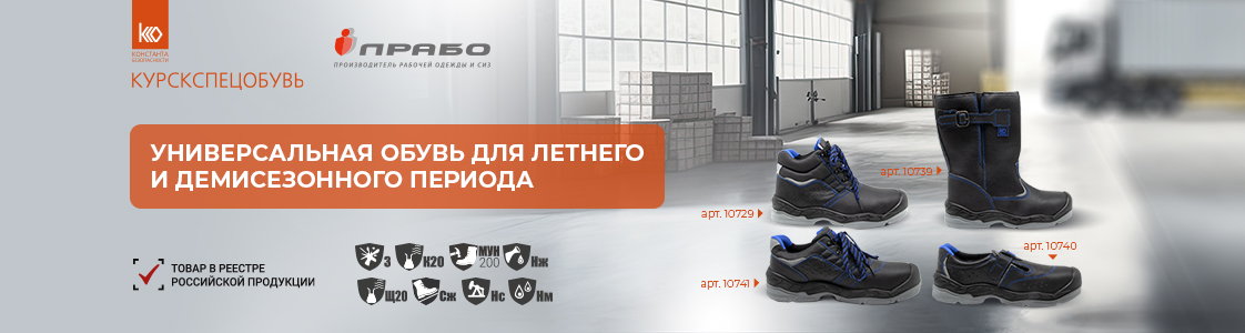 Новинки рабочей обуви от Курскспецобувь в Казани