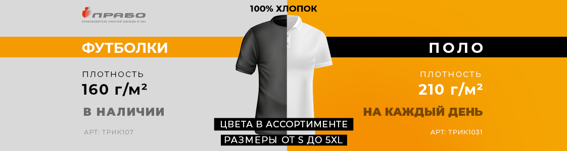 Хлопковые поло и футболки от ПРАБО в Казани