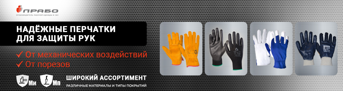 Перчатки от механических воздействий и порезов в Казани