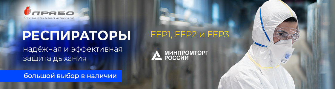 Респираторы FFP1, FFP2 и FFP3 от ПРАБО в Казани