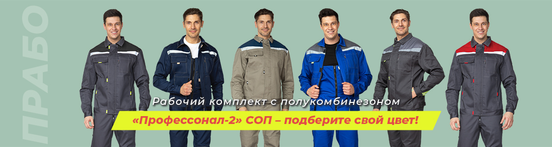 Рабочие летние костюмы Профессионал-2 в Казани
