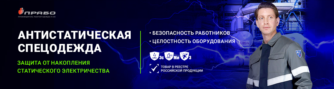 Антистатическая спецодежда — эффективная защита от воздействия статического электричества в Казани