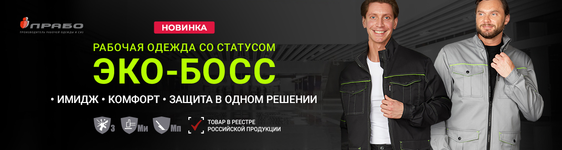 «Эко-Босс» — линейка спецодежды повышенного комфорта в Казани