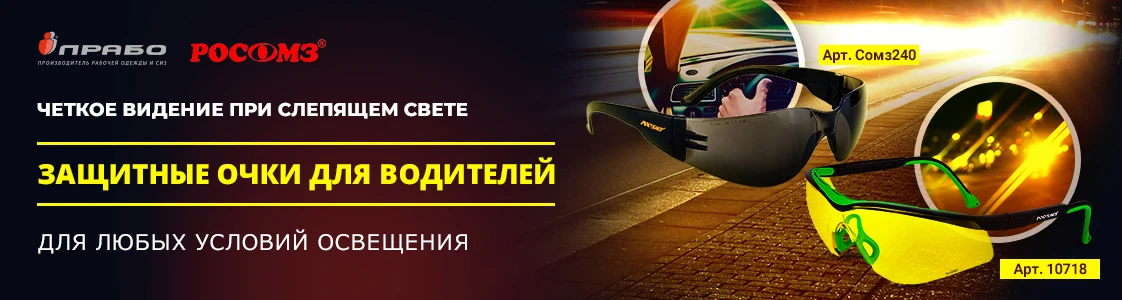 Защитные сертифицированные очки для защиты глаз водителей в Казани