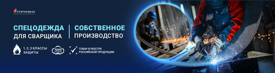 Рабочая одежда для сварщиков в Казани