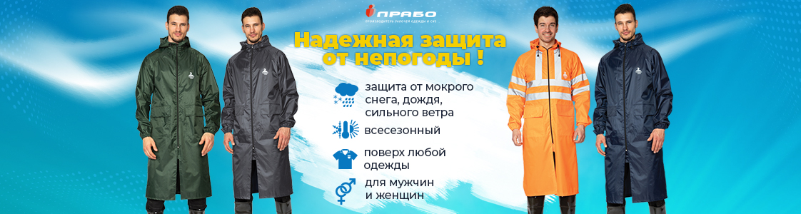 Влагозащитная одежда для работы или отдыха на природе в Казани